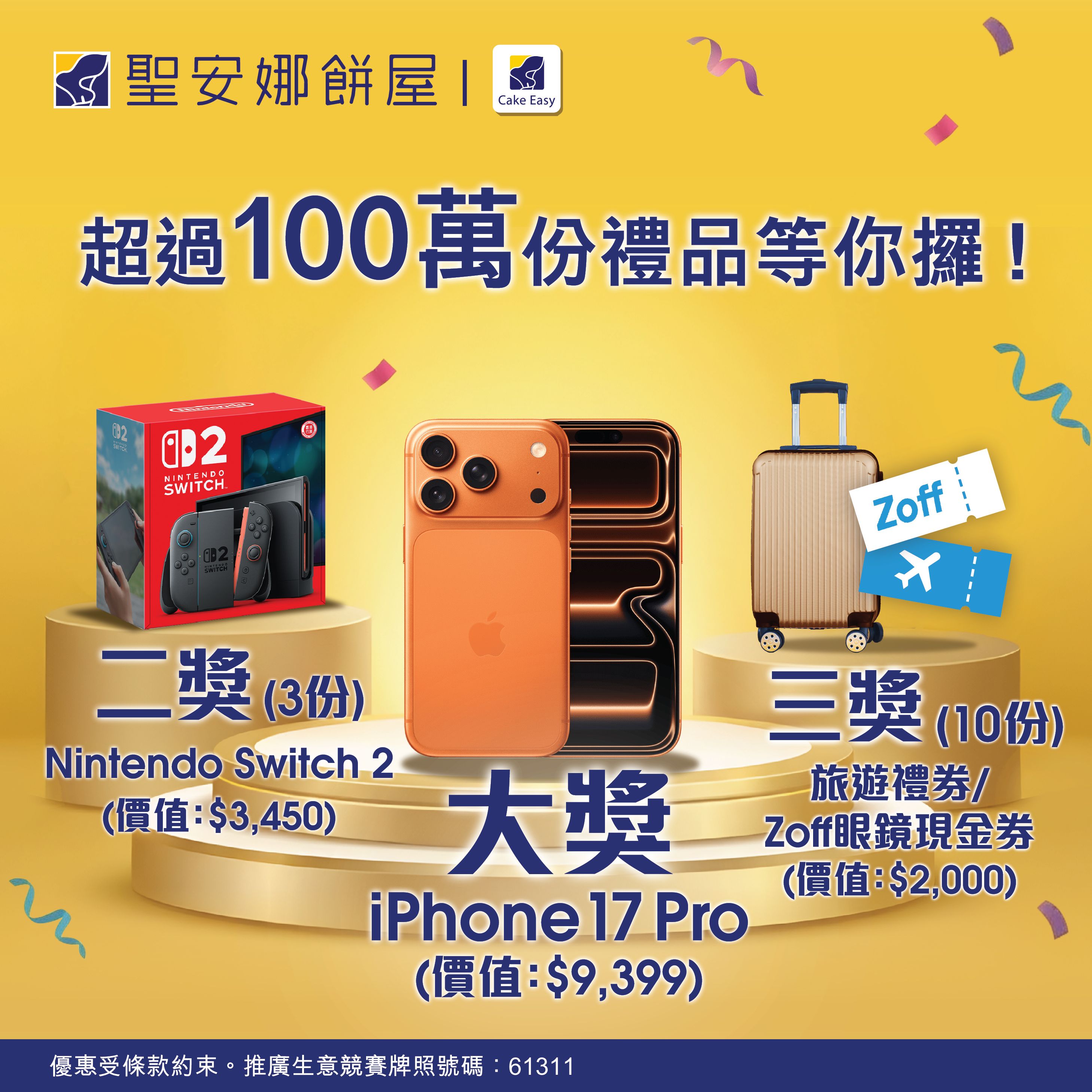 Cake Easy 會員雙重大抽獎🎁隨時贏走iPhone 17 Pro 同Switch 2 🎉 | 聖