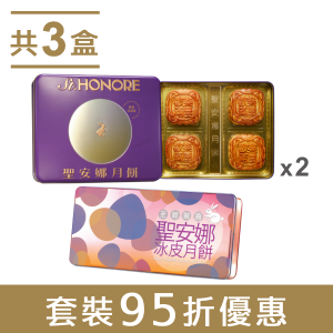 比利時朱古力流心月餅券x3套裝| 聖安娜餅屋